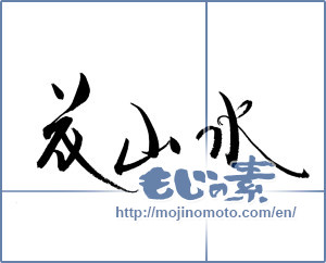 Japanese calligraphy "花山水" [19424]