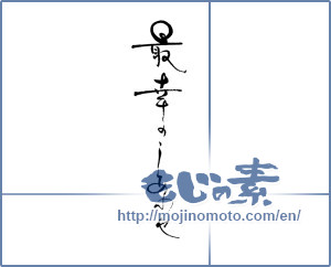 Japanese calligraphy "最幸のしあわせ" [19427]