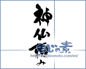 Japanese calligraphy "神仏頼み" [19431]