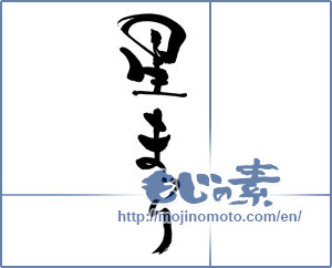 Japanese calligraphy "星まつり" [19434]