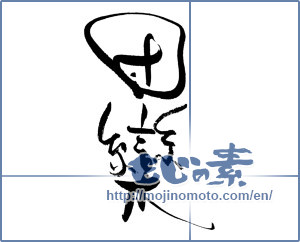 Japanese calligraphy "団欒" [19435]