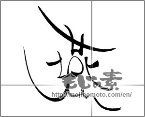 Japanese calligraphy "燕 (swallow)" [19436]