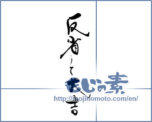 Japanese calligraphy "反省して大吉" [19437]