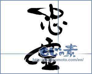 Japanese calligraphy "忠霊" [19438]