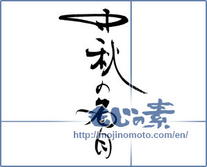 Japanese calligraphy "中秋の名月 (harvest moon)" [19439]