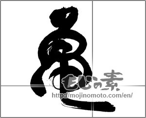 Japanese calligraphy "亀 (Turtle)" [19440]