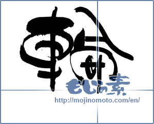 Japanese calligraphy "輪" [19441]