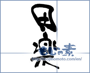Japanese calligraphy "田楽" [19443]