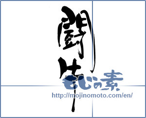 Japanese calligraphy "闘牛" [19444]