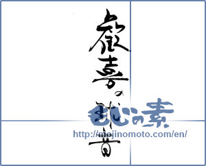 Japanese calligraphy "歓喜の球音" [19445]