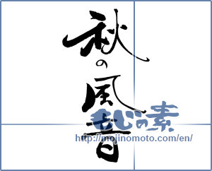Japanese calligraphy "秋の風音" [19446]