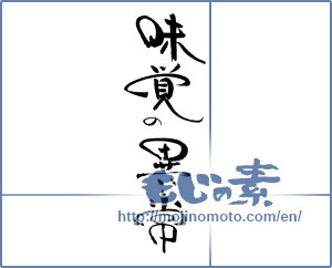 Japanese calligraphy "味覚の異常" [19447]