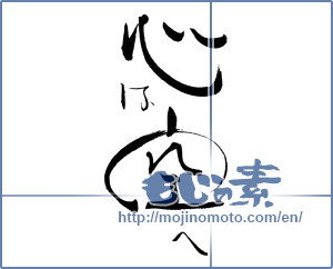 Japanese calligraphy "心は空へ" [19450]