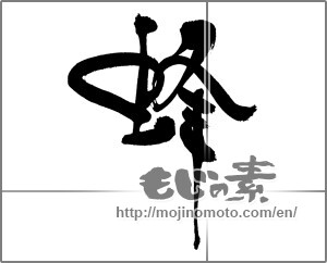 Japanese calligraphy "蜂" [19457]