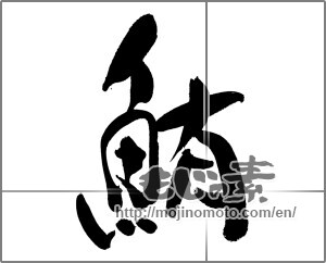 Japanese calligraphy "鮪 (Tuna)" [19461]