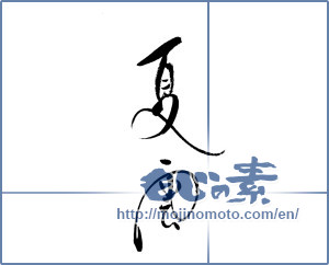 Japanese calligraphy "夏雲" [19463]