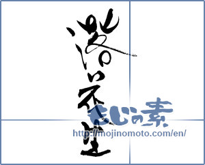 Japanese calligraphy "落花生" [19464]