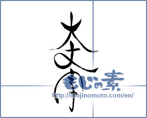 Japanese calligraphy "大文字" [19465]