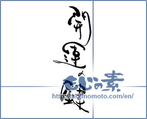 Japanese calligraphy "開運の鍵" [19466]
