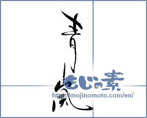 Japanese calligraphy "青嵐" [19467]