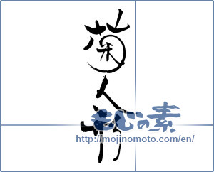 Japanese calligraphy "菊人形" [19468]
