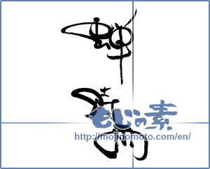 Japanese calligraphy "蝉時雨" [19470]