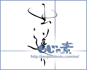 Japanese calligraphy "虫送り" [19471]