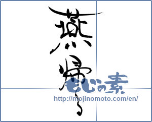Japanese calligraphy "燕帰る" [19472]