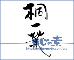 Japanese calligraphy "桐一葉" [19473]