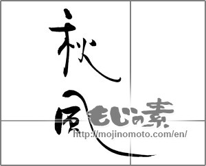 Japanese calligraphy "秋風 (autumn breeze)" [19475]