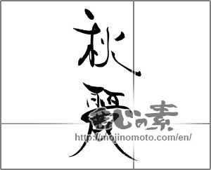 Japanese calligraphy "秋麗" [19476]