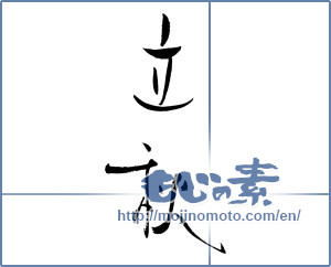 Japanese calligraphy "立秋 (Beginning of fall)" [19477]