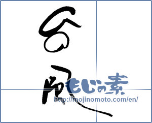 Japanese calligraphy "台風" [19478]