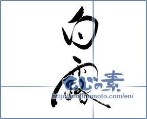 Japanese calligraphy "白露 (glistening dew)" [19480]
