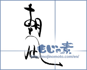 Japanese calligraphy "朝凪" [19481]