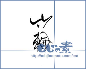 Japanese calligraphy "竹輪" [19483]