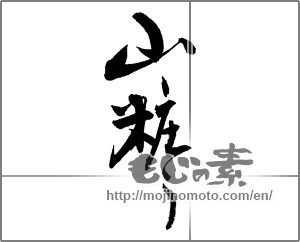 Japanese calligraphy "山装う" [19484]