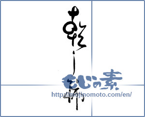 Japanese calligraphy "乾し柿" [19485]