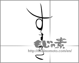 Japanese calligraphy "すすき           すすき      " [19486]