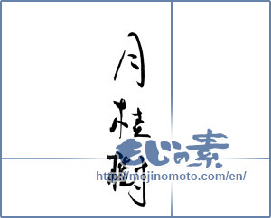 Japanese calligraphy "月桂樹" [19495]