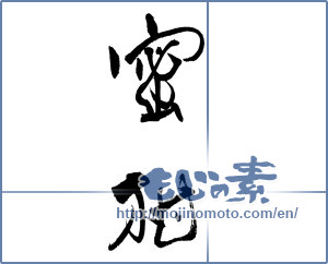 Japanese calligraphy "蜜柑 (Tangerine)" [19496]