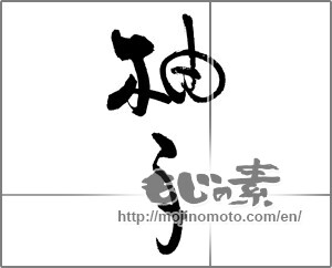 Japanese calligraphy "柚子 (Citron)" [19497]