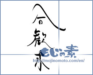 Japanese calligraphy "合歓木" [19498]
