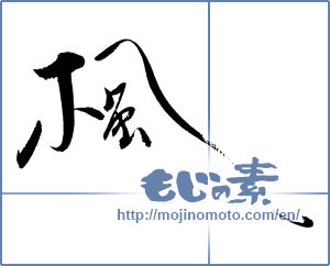 Japanese calligraphy "楓 (Maple)" [19499]
