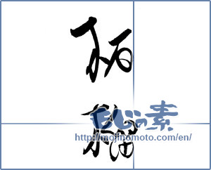Japanese calligraphy "柘榴" [19501]