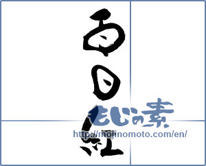 Japanese calligraphy "百日紅 (Crape myrtle)" [19502]