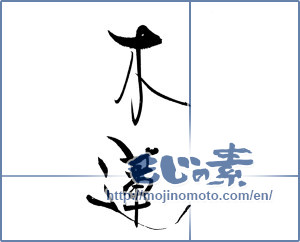Japanese calligraphy "木蓮 (lily magnolia)" [19504]