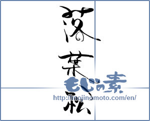 Japanese calligraphy "落葉松" [19505]