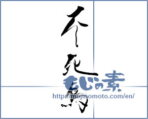 Japanese calligraphy "不死鳥" [19506]