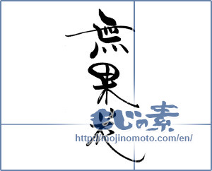 Japanese calligraphy "無花果" [19507]